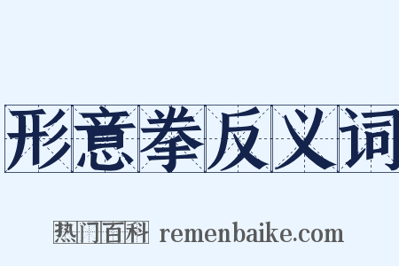 形意拳反义词是什么意思的图片